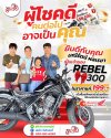 ผู้โชคดี Rebel300 สมใจไฟแนนซ์