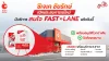 สมใจFast Lane เปิดให้บริการแล้ว วันนี้ 