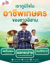 ภูมิใจในอาชีพเกษตรของชาวอีสาน ออกรถกับสมใจไฟแนนซ์