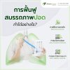 การฟื้นฟูสมรรถภาพปอด การฟื้นฟูสมรรถภาพปอด