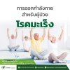 การออกกำลังกายสำหรับผู้ป่วยโรคมะเร็ง การออกกำลังกายสำหรับผู้ป่วยโรคมะเร็ง