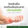 โรคพังผืดกดทับเส้นประสาทบริเวณข้อมือ โรคพังผืดกดทับเส้นประสาทบริเวณข้อมือ