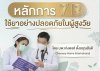 7R Model เทคนิคการใช้ยาอย่างปลอดภัยในผู้สูงอายุ 7R Model เทคนิคการใช้ยาอย่างปลอดภัยในผู้สูงอายุ