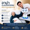 ผู้สูงวัยกับนวัตกรรมหุ่นยนต์ เพื่อดูแลสุขภาพอย่างมีคุณภาพ ผู้สูงวัยกับนวัตกรรมหุ่นยนต์ เพื่อดูแลสุขภาพอย่างมีคุณภาพ
