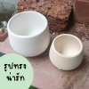 กระถางดินเผาสีขาวนวลทรงนมวัว White ceramic pot cow milk shape