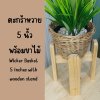 ตะกร้าหวาย 5 นิ้วพร้อมขาตั้งไม้กระถางสำหรับต้นไม้ปลอมประดิษฐ์ 5-inch wicker basket with wooden stand