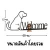 ป้ายเหล็กสีดำรูปหมาพร้อมข้อความต้อนรับ WELCOME