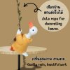 ตุ๊กตาเป็ดเรซิ่นแขวนเชือกป่าน | Cute Little Duck for Garden Decoration