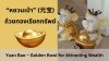 หนูมงคลกับ หยวนเป่า – ถ้วยทองเรียกทรัพย์ Lucky Mouse and Yuan Bao – The Golden Bowl that Attracts Wealth. หนูมงคลกับ หยวนเป่า – ถ้วยทองเรียกทรัพย์ Lucky Mouse and Yuan Bao – The Golden Bowl that Attracts Wealth.
