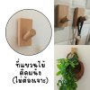 ที่แขวนไม้ติดผนังไม้ธรรมชาติตะขอแขวนมินิมอล