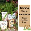 ป้ายสังกะสีวินเทจตกแต่งสวน | Garden Metal Sign Decor