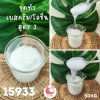 15933  เบสครีม/โลชั่น  สูตรประหยัด3 เนื้อเหลวโลชั่น ข้นขึ้น (ผิวแห้ง-ผิวธรรมดา)