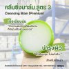18290 คลีนซิ่งบาล์ม สูตร 3 (Cleansing Balm Premium) ✨