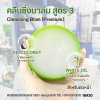 18290 คลีนซิ่งบาล์ม สูตร 3 (Cleansing Balm Premium) ✨