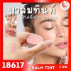 18617  บาล์มทินท์ ทาแก้ม ทาปาก