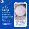 19017  เรตินอลครีม