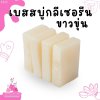 รหัส 8252 เบสสบู่กลีเซอรีนขาวขุ่น  base White glycerin soap