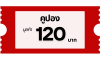 คูปอง 120 บาท