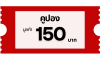 คูปอง 150 บาท