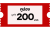 คูปอง 200 บาท
