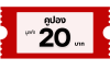 คูปอง 20 บาท