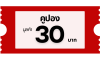 คูปอง 30 บาท