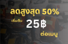 ราคาประหยัด(ลูกค้าทั่วไป) ราคาประหยัด(ลูกค้าทั่วไป)