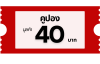 คูปอง 40 บาท