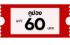 คูปอง 60 บาท
