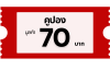 คูปอง 70 บาท