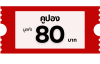 คูปอง 80 บาท