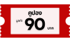 คูปอง 90 บาท