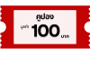 คูปอง 100 บาท