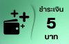 ชำระ 5 บาท