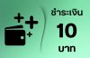 ชำระ 10 บาท