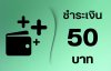 ชำระ 50 บาท
