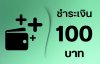 ชำระ 100 บาท