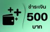 ชำระ 500 บาท