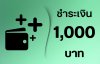 ชำระ 1000 บาท