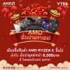 AMD เฮง เฮง เฮง โปรดี ดวงเฮงตลอดเดือนกุมภานี้ เพียงซื้อโน้ตบุ๊คที่ใช้ซีพียู AMD RYZEN 5 ขึ้นไป ลุ้นรับ อั่งเปาส่วนลดมูลค่ากว่า 6,000 บาท AMD เฮง เฮง เฮง โปรดี ดวงเฮงตลอดเดือนกุมภานี้ เพียงซื้อโน้ตบุ๊คที่ใช้ซีพียู AMD RYZEN 5 ขึ้นไป ลุ้นรับ อั่งเปาส่วนลดมูลค่ากว่า 6,000 บาท