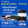 เครื่องปริ้นเตอร์ เครื่องพิมพ์ ปริ้นไม่ออก หัวหมึกตัน แวะมาที่ วีเทคคอมพิวเตอร์ เราซ่อมให้คุณได้!! เครื่องปริ้นเตอร์ เครื่องพิมพ์ ปริ้นไม่ออก หัวหมึกตัน แวะมาที่ วีเทคคอมพิวเตอร์ เราซ่อมให้คุณได้!!