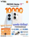 ใหม่! จองคุ้ม Redmi Note 17 Series ตัวจี๊ด! แบตแกร่งเต็ม Max 10000mAh
