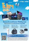 โปรแรงสุดคุ้ม!! ซื้อคอมพิวเตอร์โน้ตบุ๊กที่ใช้ซีพียู Intel รุ่นที่ร่วมรายการ รับฟรี! ของสมนาคุณสุดพิเศษ! โปรแรงสุดคุ้ม!! ซื้อคอมพิวเตอร์โน้ตบุ๊กที่ใช้ซีพียู Intel รุ่นที่ร่วมรายการ รับฟรี! ของสมนาคุณสุดพิเศษ!