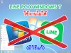 line windows 7 ใช้งานไม่ได้ // วิธีแก้ปัญหาไลน์ใช้ไม่ได้ ไม่รองรับวินโดว์ที่เก่าแล้ว 2567