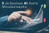 ประโยชน์ของการใช้ AI สำหรับธุรกิจ ประโยชน์ของการใช้ AI สำหรับธุรกิจ
