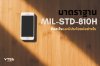 มาตราฐาน MIL-STD-810H คืออะไรและมีประโยชน์อย่างไร มาตราฐาน MIL-STD-810H คืออะไรและมีประโยชน์อย่างไร