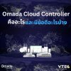 Omada Cloud Controller คืออะไร และมีข้อดีอะไรบ้าง Omada Cloud Controller คืออะไร และมีข้อดีอะไรบ้าง