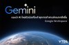 แนะนำ AI ใหม่ตัวช่วยที่จะทำทุกการทำงานง่ายมากยิ่งขึ้นกับ Gemini แนะนำ AI ใหม่ตัวช่วยที่จะทำทุกการทำงานง่ายมากยิ่งขึ้นกับ Gemini