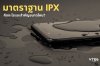 มาตราฐาน IPX คืออะไร มาตราฐาน IPX คืออะไร