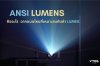 ANSI LUMENS คืออะไร และใช้ฉากแบบไหนจึงจะเหมาะสมกับค่า LUMENS ANSI LUMENS คืออะไร และใช้ฉากแบบไหนจึงจะเหมาะสมกับค่า LUMENS
